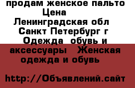 продам женское пальто › Цена ­ 800 - Ленинградская обл., Санкт-Петербург г. Одежда, обувь и аксессуары » Женская одежда и обувь   